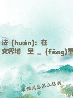 法環(huán)：在交界地賣糞金龜