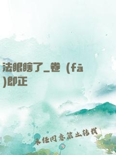 法眼瞎了