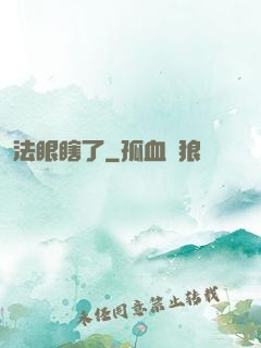 法眼瞎了
