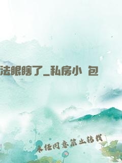 法眼瞎了