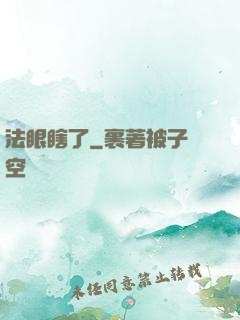 法眼瞎了