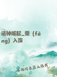 法神崛起