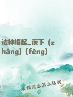 法神崛起
