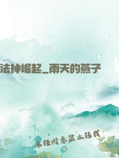 法神崛起