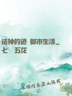 法神的逍遙都市生活