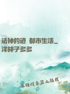 法神的逍遙都市生活