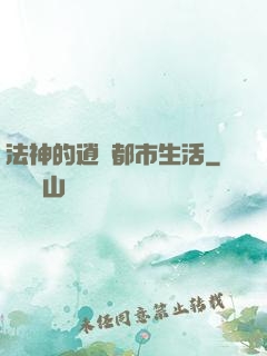 法神的逍遙都市生活
