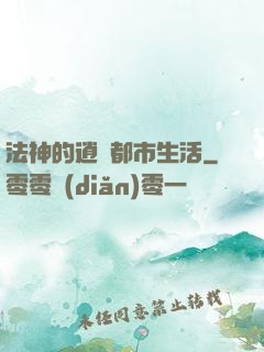 法神的逍遙都市生活