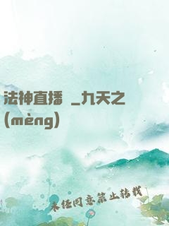 法神直播間