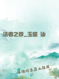 法者之尊