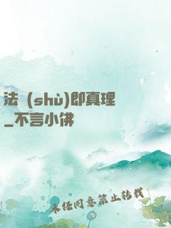 法術(shù)即真理