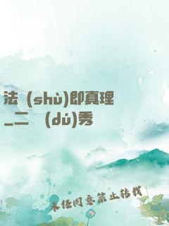 法術(shù)即真理