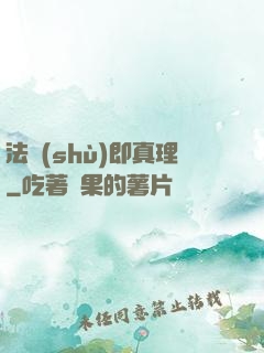 法術(shù)即真理