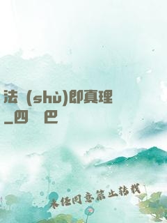 法術(shù)即真理