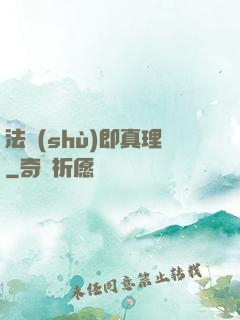法術(shù)即真理