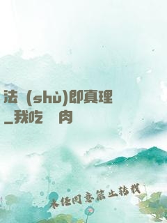 法術(shù)即真理