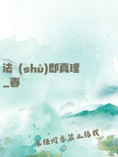 法術(shù)即真理