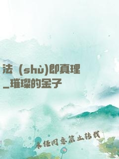 法術(shù)即真理