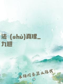 法術(shù)真理