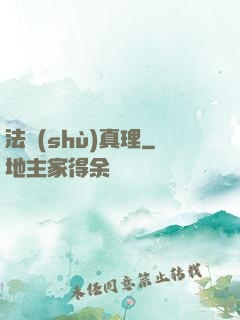 法術(shù)真理