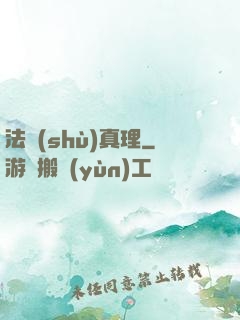 法術(shù)真理