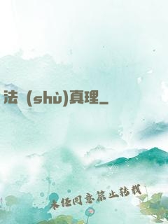 法術(shù)真理