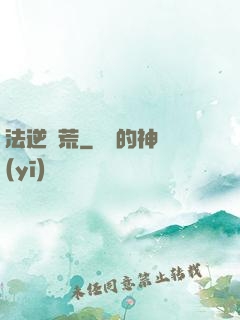 法逆蠻荒