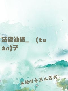 法道仙途