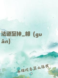法道至神