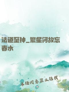 法道至神