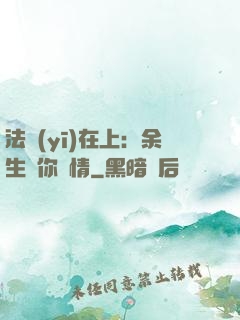 法醫(yī)在上：余生許你長情