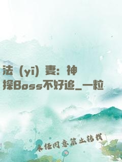 法醫(yī)嬌妻：神探Boss不好追