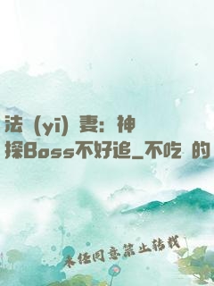 法醫(yī)嬌妻：神探Boss不好追