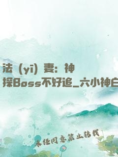 法醫(yī)嬌妻：神探Boss不好追