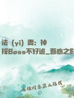 法醫(yī)嬌妻：神探Boss不好追