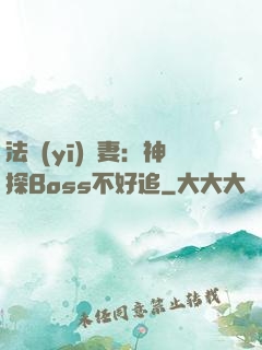 法醫(yī)嬌妻：神探Boss不好追