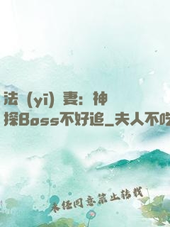 法醫(yī)嬌妻：神探Boss不好追