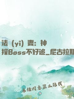 法醫(yī)嬌妻：神探Boss不好追