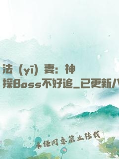 法醫(yī)嬌妻：神探Boss不好追