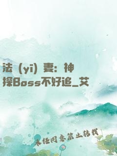 法醫(yī)嬌妻：神探Boss不好追