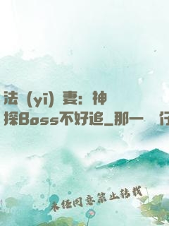 法醫(yī)嬌妻：神探Boss不好追