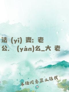 法醫(yī)嬌妻：老公，驗(yàn)么