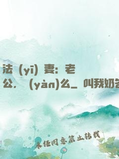 法醫(yī)嬌妻：老公，驗(yàn)么