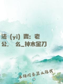 法醫(yī)嬌妻：老公，驗么