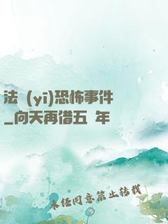 法醫(yī)恐怖事件