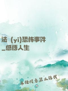 法醫(yī)恐怖事件
