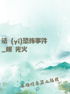 法醫(yī)恐怖事件