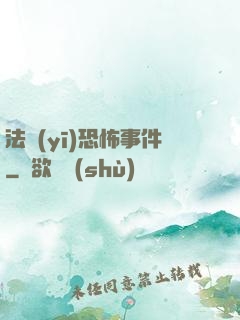 法醫(yī)恐怖事件