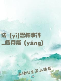 法醫(yī)恐怖事件