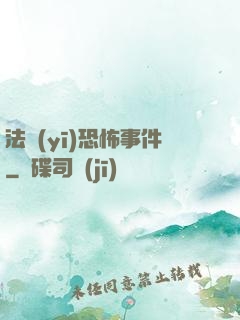 法醫(yī)恐怖事件